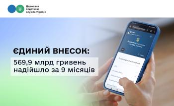 Єдиний внесок: за 9 місяців надійшло 569,9 млрд гривень