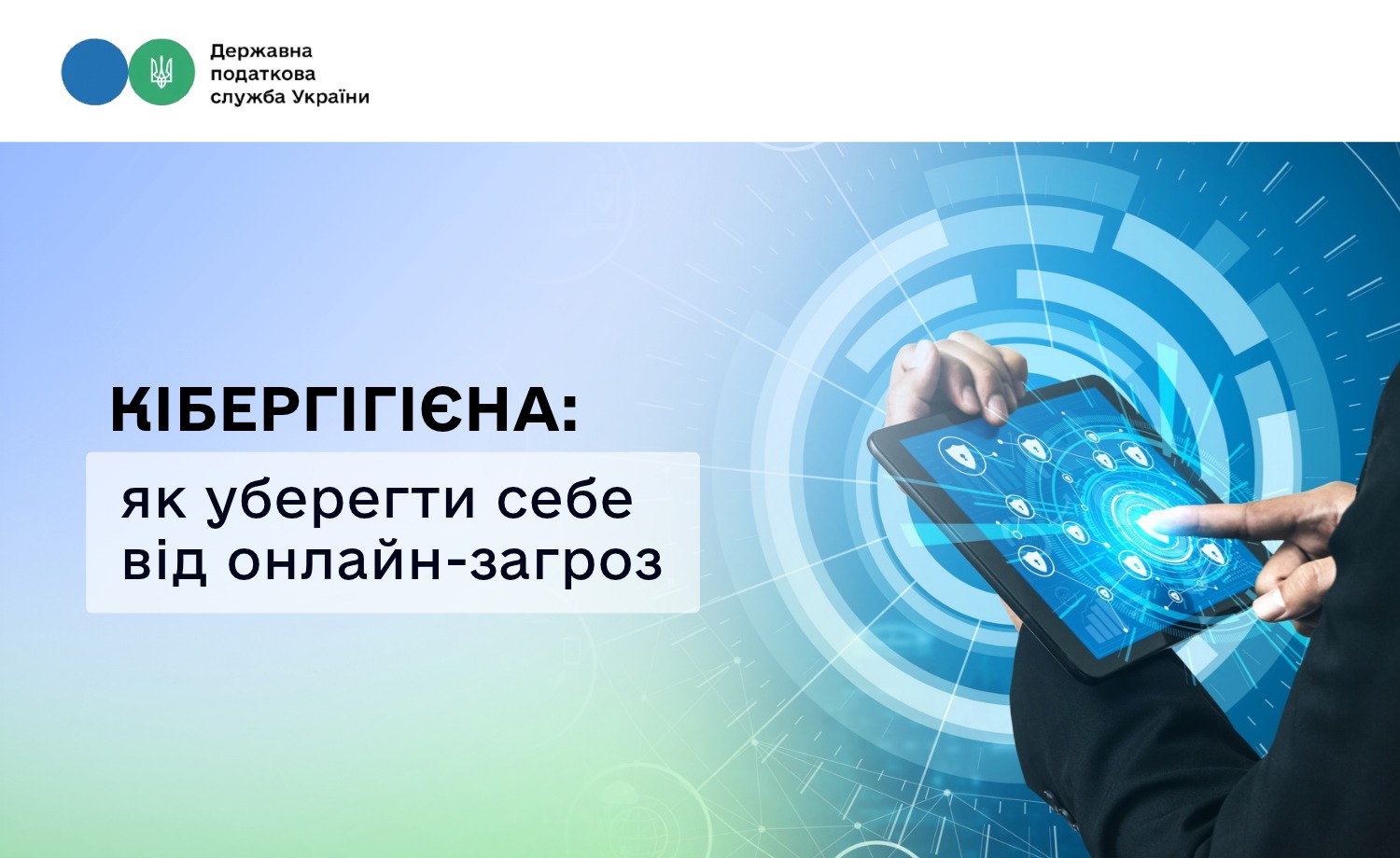 Кібергігієна: як уберегти себе від онлайн-загроз