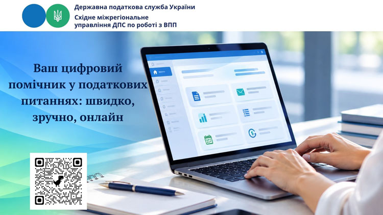 Ваш цифровий помічник у податкових питаннях: швидко, зручно, онлайн