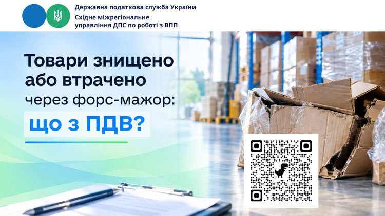 Товари знищено або втрачено через форс-мажор: що з ПДВ?